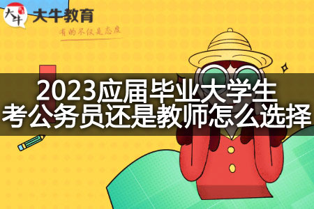 2023应届毕业大学生考公务员