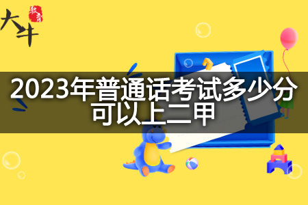 2023年普通话考试二甲