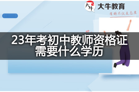 23年考初中教师资格证学历