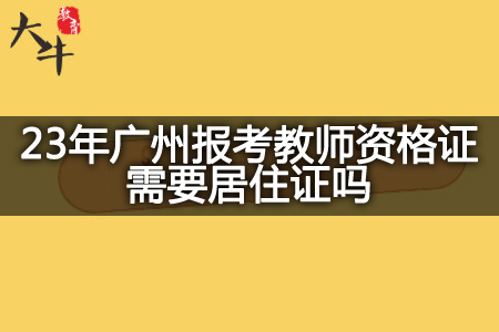 23年广州报考教师资格证居住证