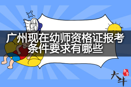 广州现在幼师资格证报考条件
