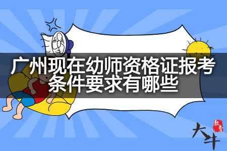 广州现在幼师资格证报考条件