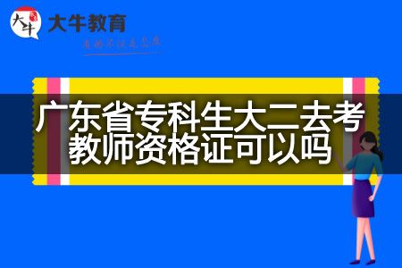 广东省专科生大二去考教师资格证