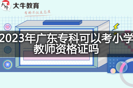 广东专科考小学教师资格证