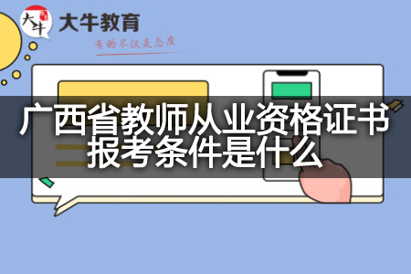 广西省教师从业资格证书报考条件