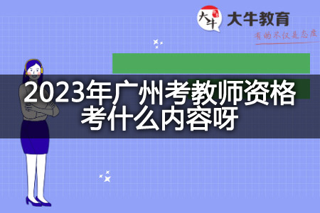 2023年广州考教师资格考试