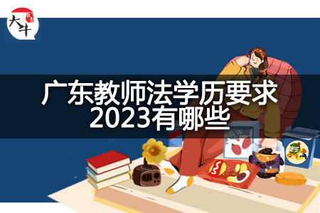 广东教师法学历要求2023