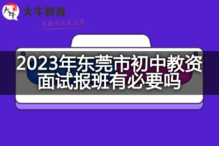 2023年东莞市初中教资面试报班