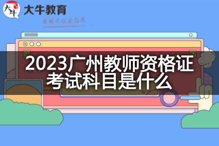 2023广州教师资格证考试科目