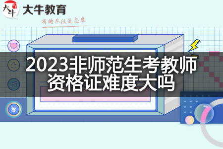 2023非师范生考教师资格证难度