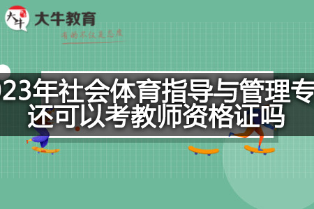 2023年社会体育指导与管理专业考教师资格证