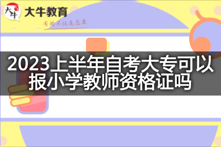 2023上半年自考大专报小学教师资格证