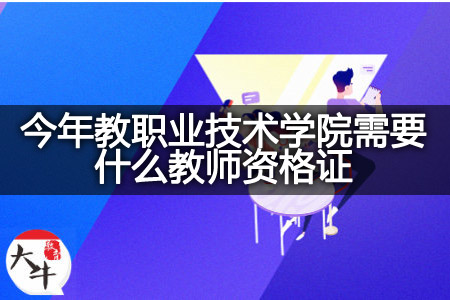 今年教职业技术学院教师资格证