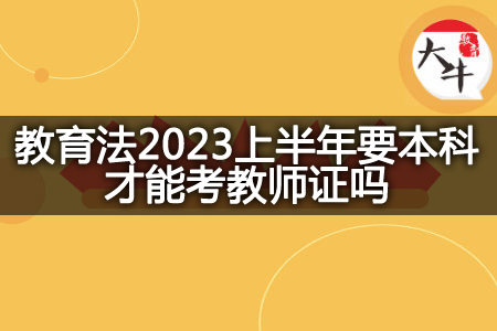 教育法2023本科考教师证