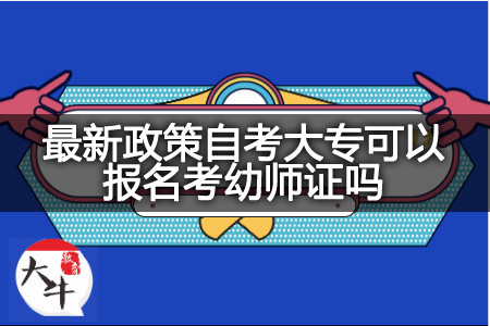 最新政策自考大专报名考幼师证