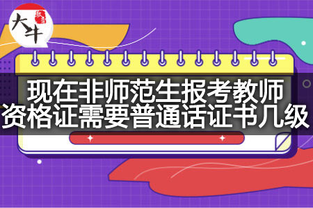 报考教师资格证普通话证