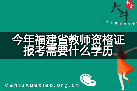 今年福建省教师资格证报考学历