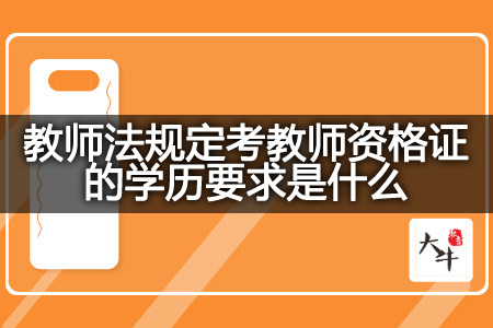 教师法规定考教师资格证的学历