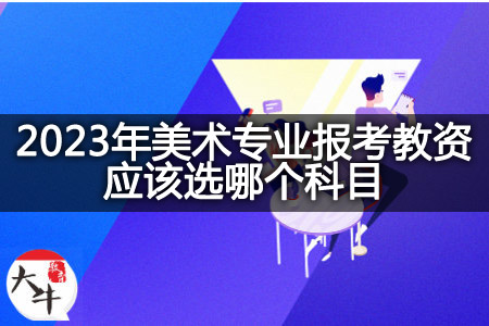 2023年美术专业报考教资