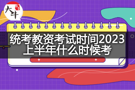 统考教资考试时间2023上半年