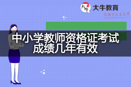 中小学教师资格证考试成绩