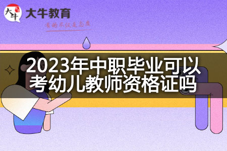 2023年中职毕业考幼儿教师资格证