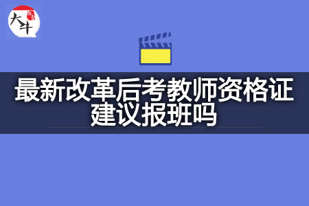 最新改革后考教师资格证报班