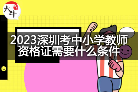 2023深圳考中小学教师资格证条件