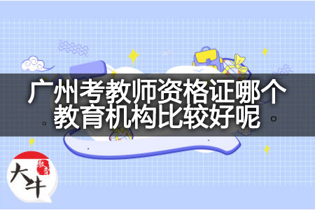 广州考教师资格证教育机构