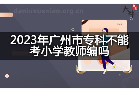 2023年广州市专科考小学教师编