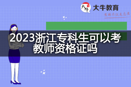 2023浙江专科生考教师资格证