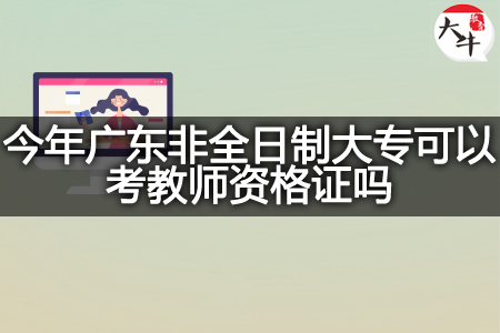 广东非全日制大专考教师资格证