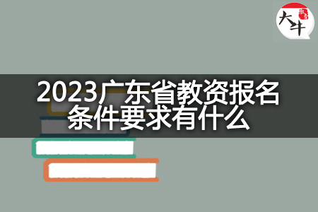 2023广东省教资报名条件要求