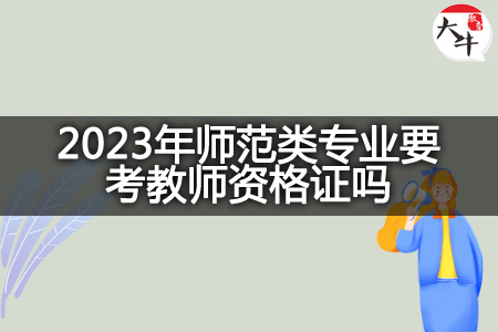 2023年师范类专业考教师资格证