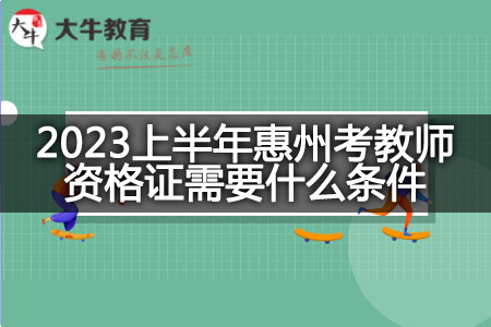 2023上半年惠州考教师资格证条件