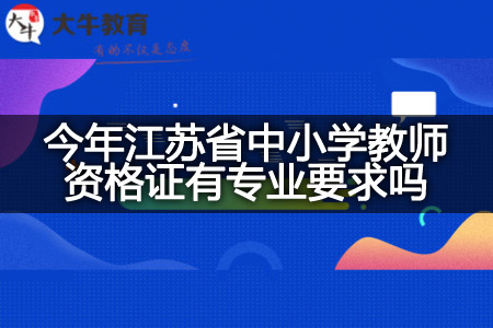 江苏中小学教师资格证专业要求