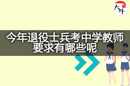 今年退役士兵考中学教师要求