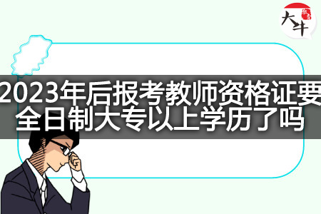 2023年报考教师资格证全日制大专