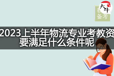 2023上半年物流专业考教资条件