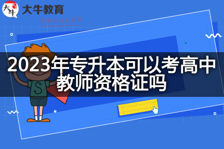 2023年专升本考高中教师资格证