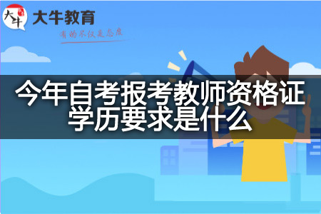 自考报考教师资格证学历要求