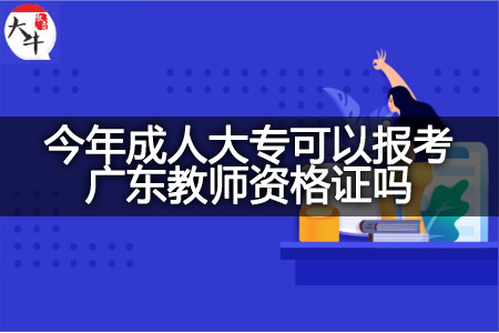 今年成人大专报考广东教师资格证