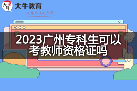 2023广州专科生考教师资格证