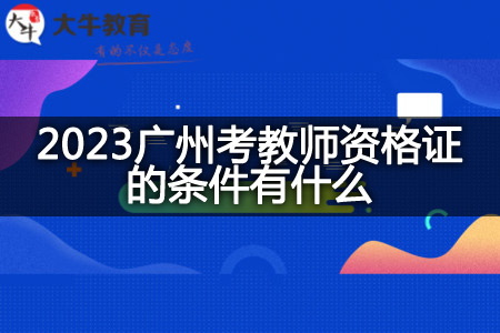2023广州考教师资格证的条件
