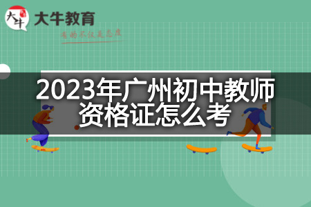2023年广州初中教师资格证
