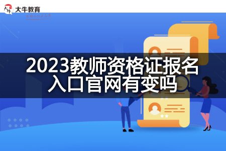 2023教师资格证报名入口官网