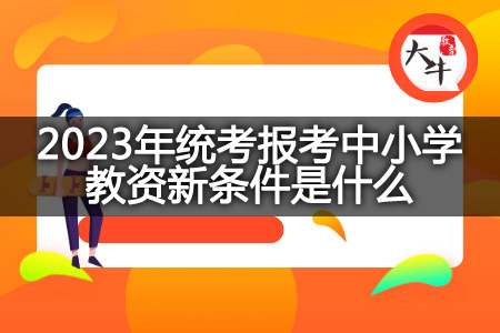 2023年统考报考中小学教资新条件