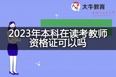 2023年本科在读考教师资格证