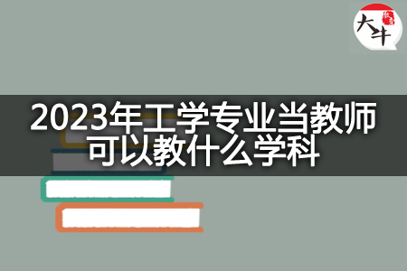 2023年工学专业当教师教学科