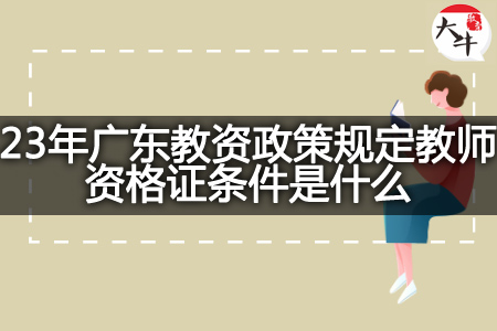 广东教资政策规定教师资格证条件
